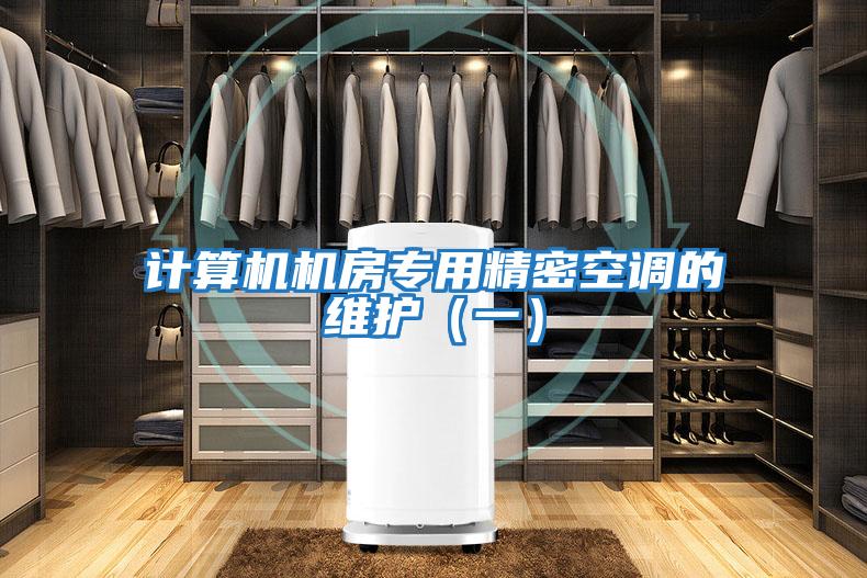 計算機機房專用精密空調的維護（一）