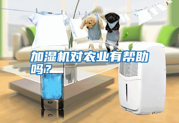 加濕機對農業有幫助嗎？