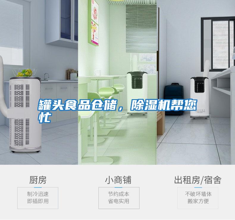 罐頭食品倉儲,除濕機幫您忙