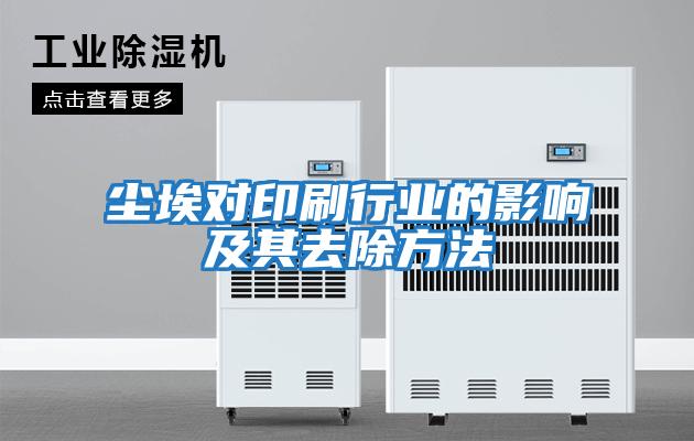 塵埃對印刷行業的影響及其去除方法