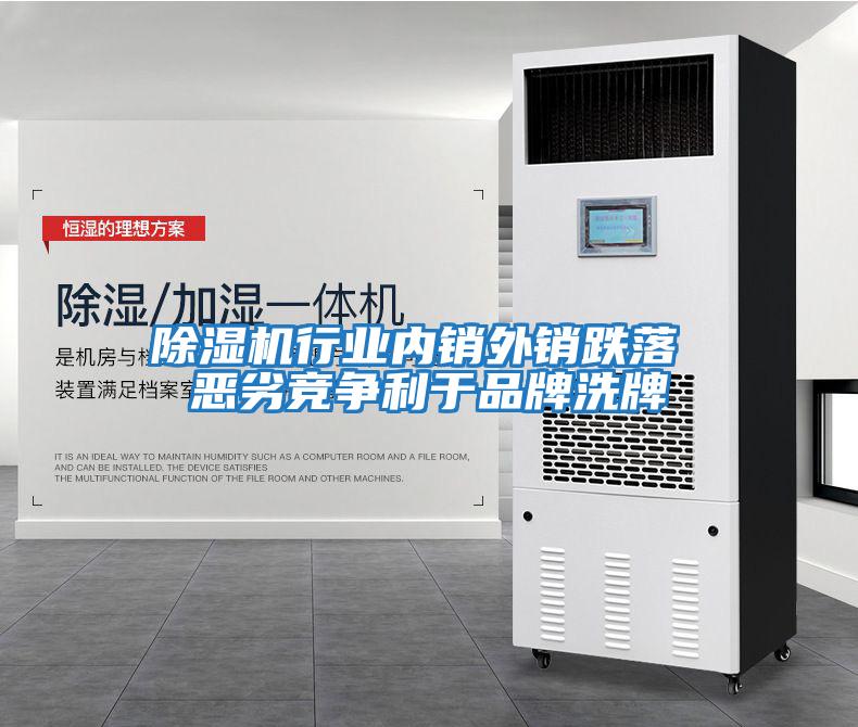 除濕機行業內銷外銷跌落 惡劣競爭利于品牌洗牌