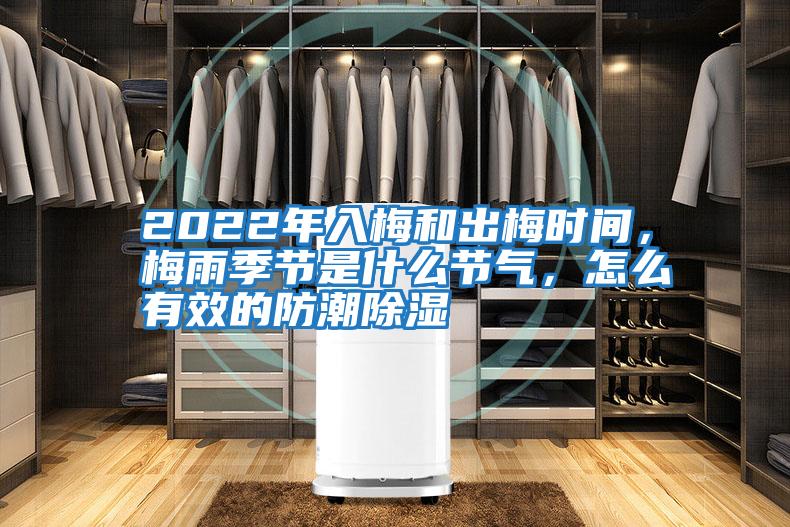 2022年入梅和出梅時間，梅雨季節(jié)是什么節(jié)氣，怎么有效的防潮除濕