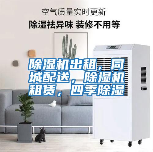 除濕機出租，同城配送，除濕機租賃，四季除濕