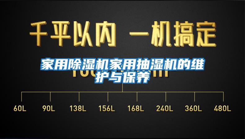 家用除濕機家用抽濕機的維護與保養