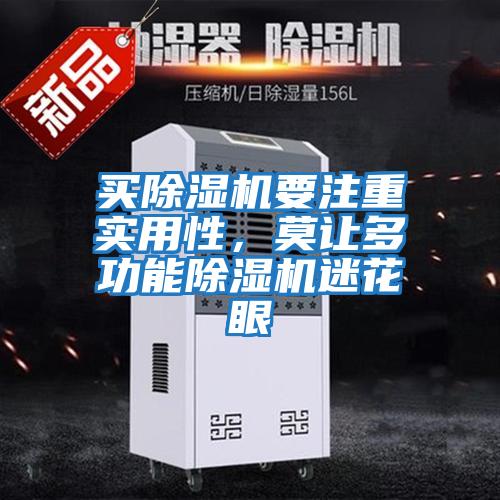 買除濕機要注重實用性，莫讓多功能除濕機迷花眼
