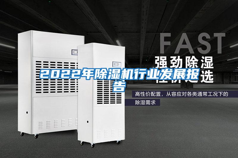 2022年除濕機行業發展報告