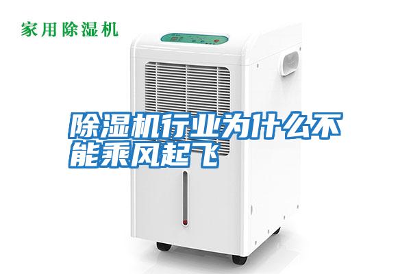 除濕機行業為什么不能乘風起飛