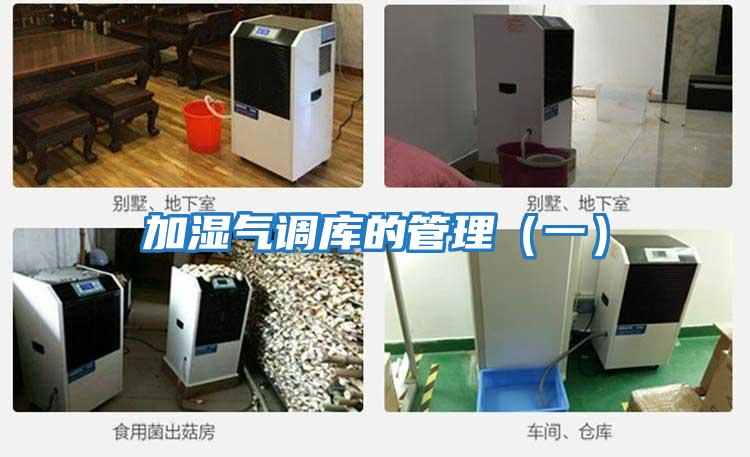 加濕氣調(diào)庫(kù)的管理(一)