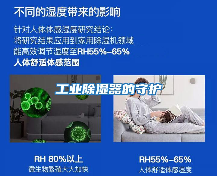 工業除濕器的守護