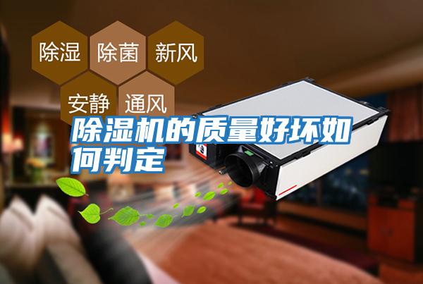 除濕機的質量好壞如何判定