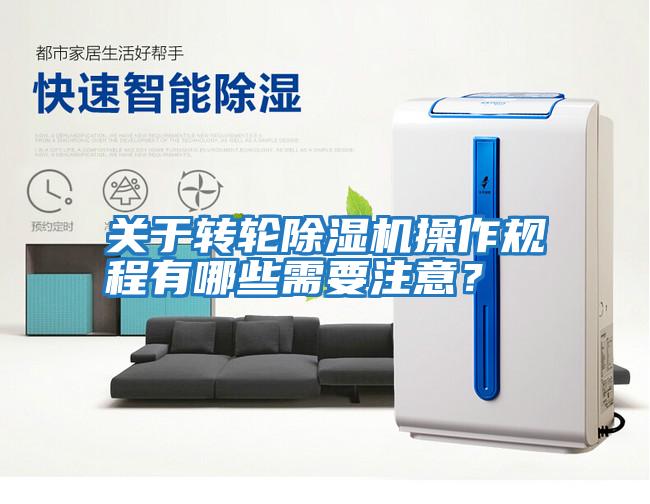 關(guān)于轉(zhuǎn)輪除濕機(jī)操作規(guī)程有哪些需要注意？