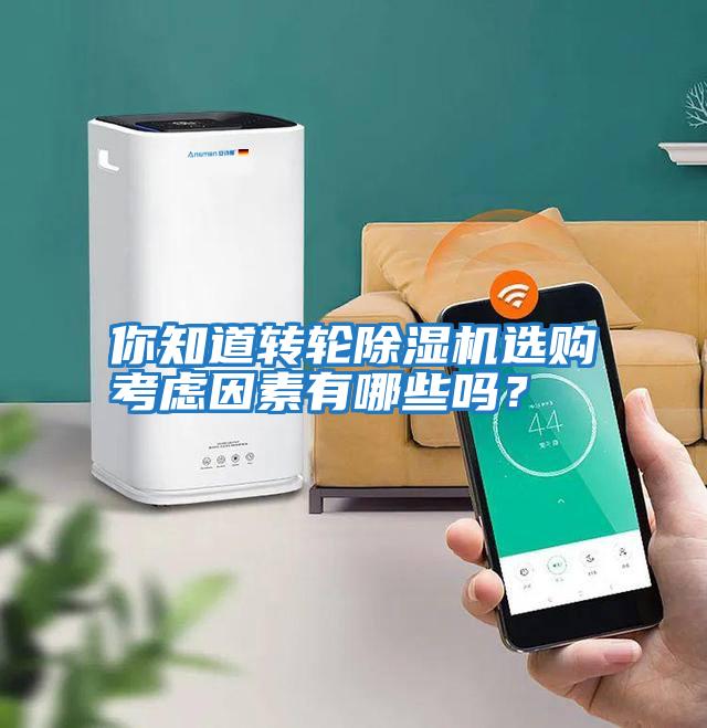 你知道轉輪除濕機選購考慮因素有哪些嗎?