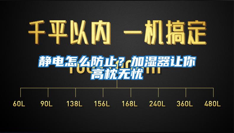 靜電怎么防止？加濕器讓你高枕無憂