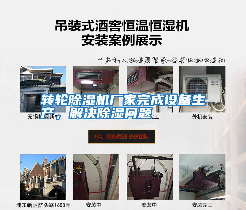 轉輪除濕機廠家完成設備生產，解決除濕問題