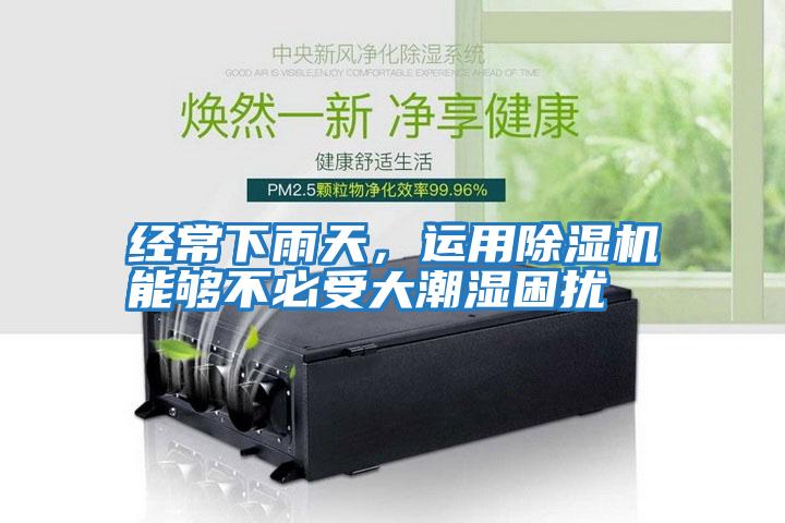 經常下雨天，運用除濕機能夠不必受大潮濕困擾