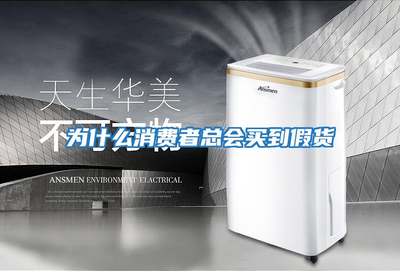 為什么消費者總會買到假貨
