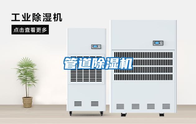管道除濕機