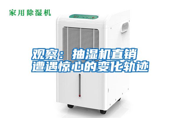 觀察：抽濕機直銷 遭遇驚心的變化軌跡