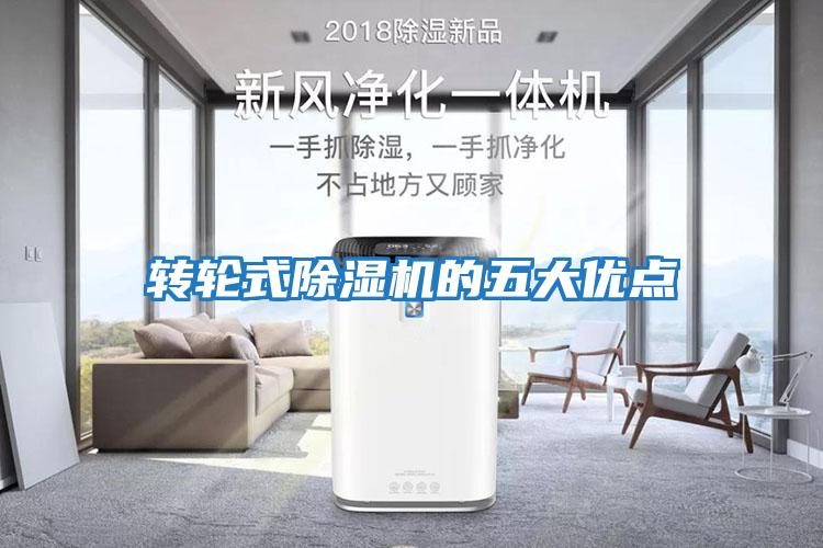 轉輪式除濕機的五大優點