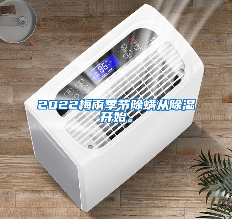 2022梅雨季節(jié)除螨從除濕開(kāi)始。