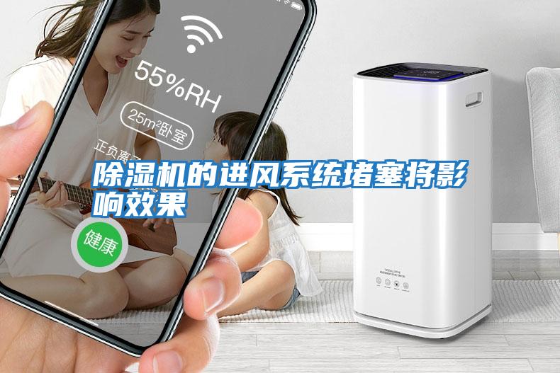 除濕機的進風系統堵塞將影響效果