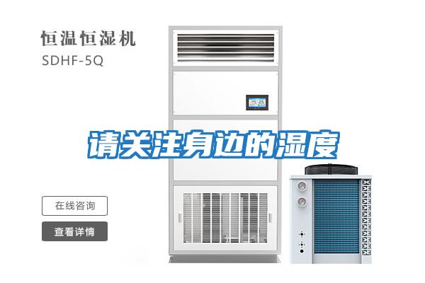 請關注身邊的濕度