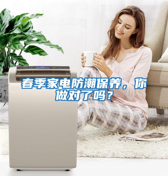 春季家電防潮保養，你做對了嗎？