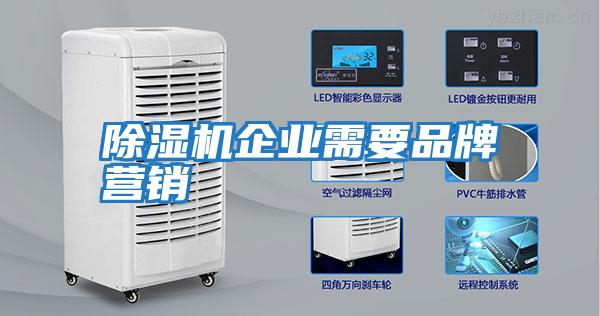 除濕機企業需要品牌營銷