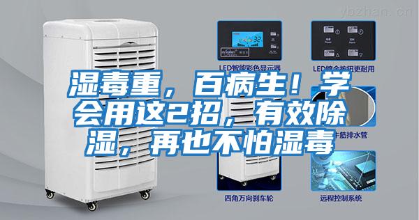 濕毒重,百病生!學會用這2招,有效除濕,再也不怕濕毒