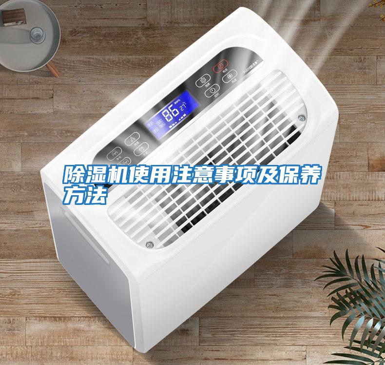 除濕機使用注意事項及保養方法