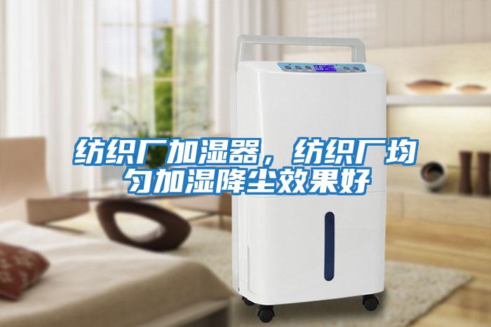 紡織廠(chǎng)加濕器，紡織廠(chǎng)均勻加濕降塵效果好