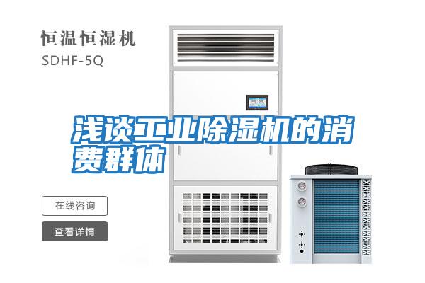 淺談工業除濕機的消費群體