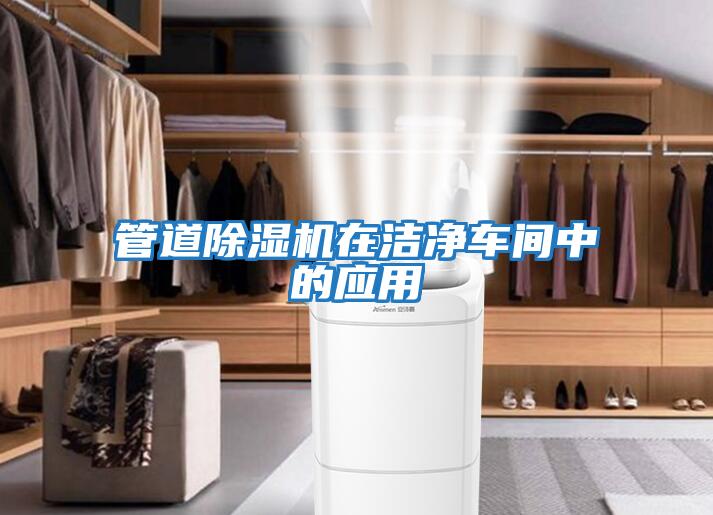 管道除濕機在潔凈車間中的應用