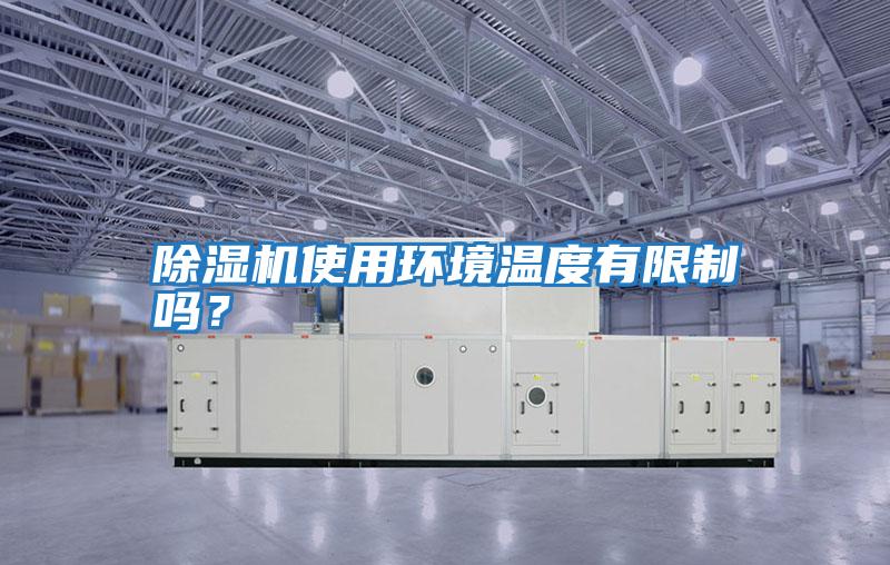 除濕機使用環境溫度有限制嗎？