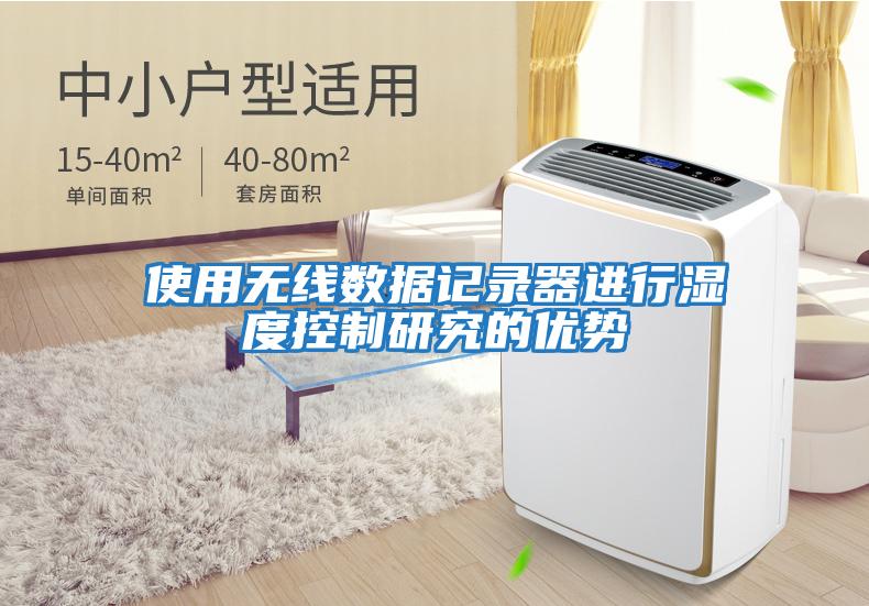使用無線數據記錄器進行濕度控制研究的優勢