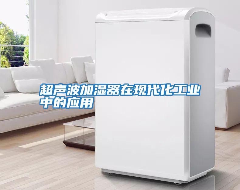 超聲波加濕器在現代化工業中的應用