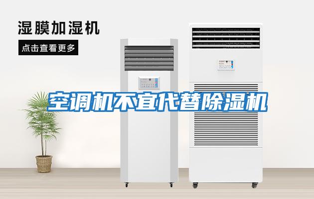 空調機不宜代替除濕機