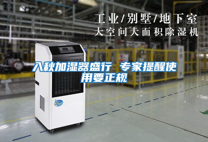 入秋加濕器盛行 專家提醒使用要正規