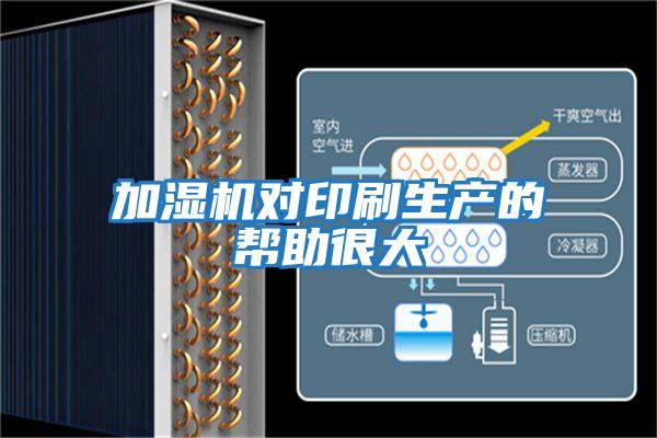 加濕機對印刷生產的幫助很大