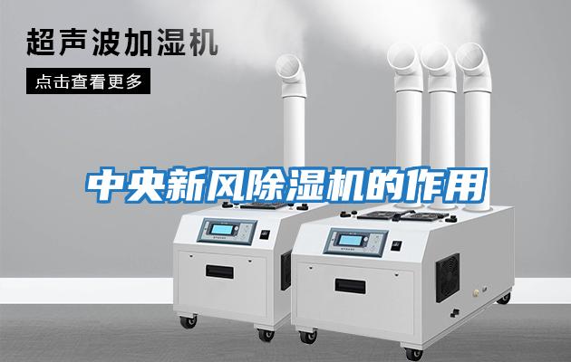 中央新風除濕機的作用