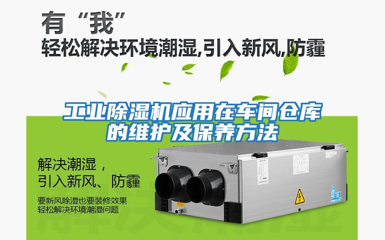 工業除濕機應用在車間倉庫的維護及保養方法