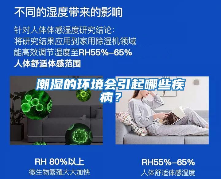 潮濕的環境會引起哪些疾病？