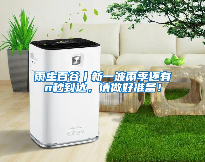 雨生百谷丨新一波雨季還有n秒到達，請做好準備！