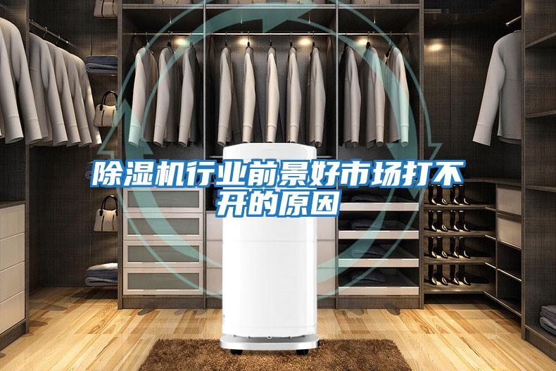 除濕機行業前景好市場打不開的原因