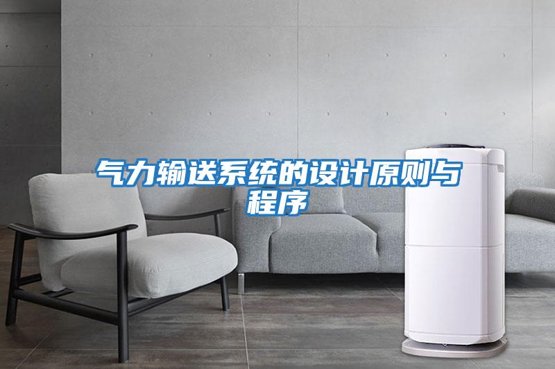 氣力輸送系統的設計原則與程序