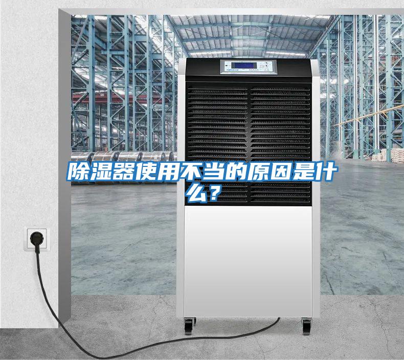 除濕器使用不當的原因是什么？