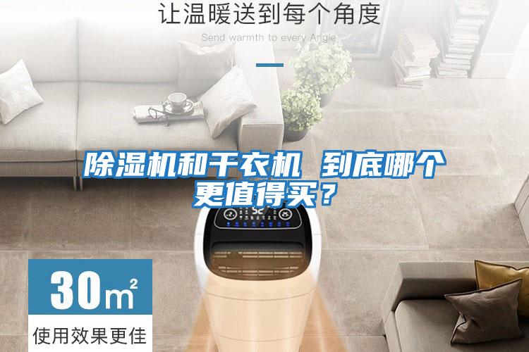除濕機和干衣機 到底哪個更值得買？