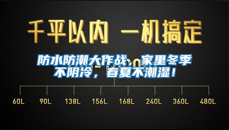 防水防潮大作戰(zhàn)，家里冬季不陰冷，春夏不潮濕！
