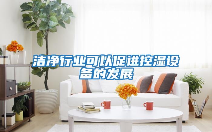 潔凈行業可以促進控濕設備的發展