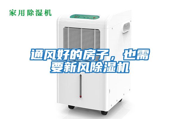 通風好的房子，也需要新風除濕機